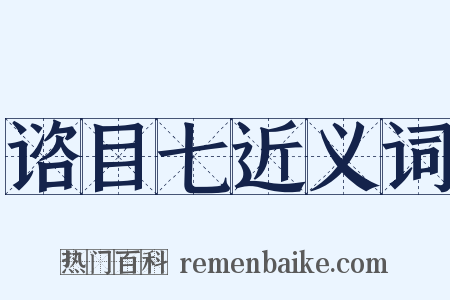 谘目七近义词是什么意思的图片